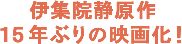 伊集院静原作15年ぶりの映画化！