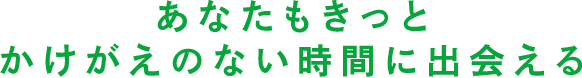 あなたもきっとかけがえのない時間に出会える品